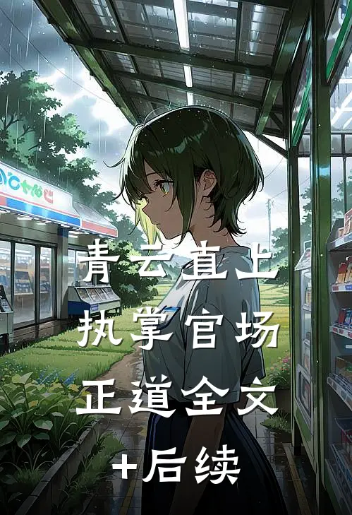 青云直上：执掌官场正道全文+后续