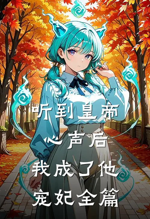 听到皇帝心声后，我成了他宠妃全篇