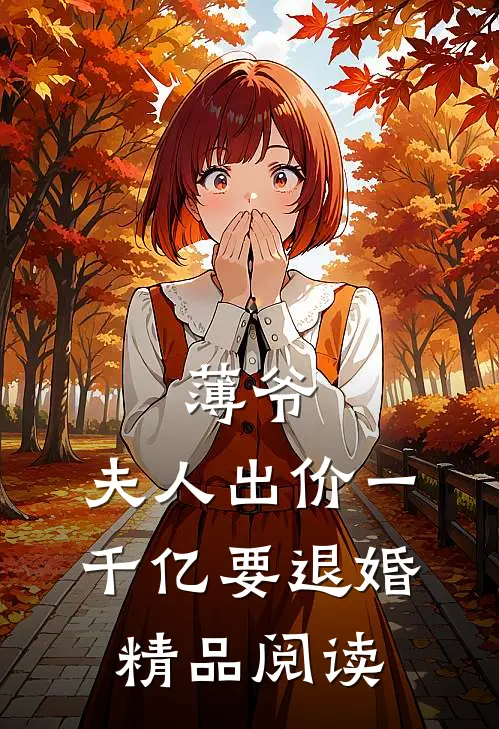 薄爷，夫人出价一千亿要退婚精品阅读