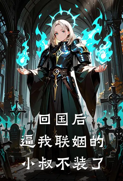 回国后，逼我联姻的小叔不装了