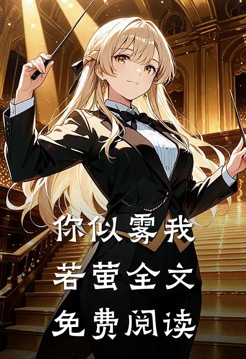 你似雾我若萤全文免费阅读