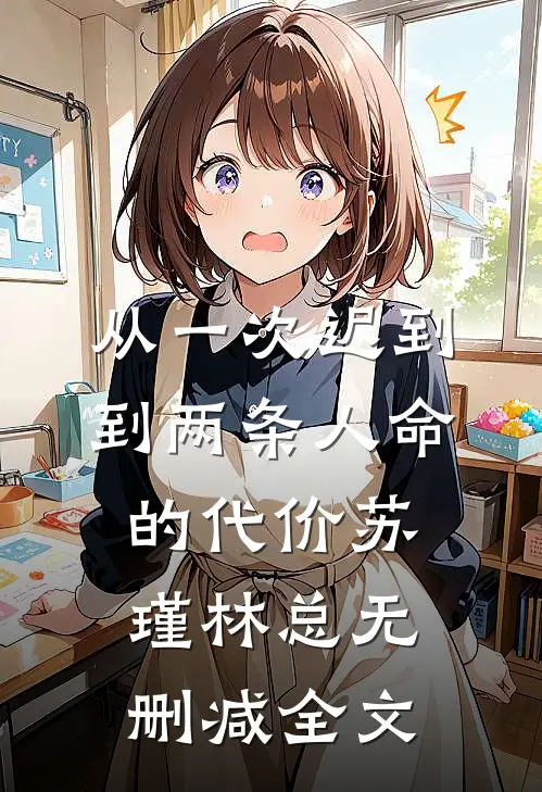 从一次迟到到两条人命的代价苏瑾林总无删减全文