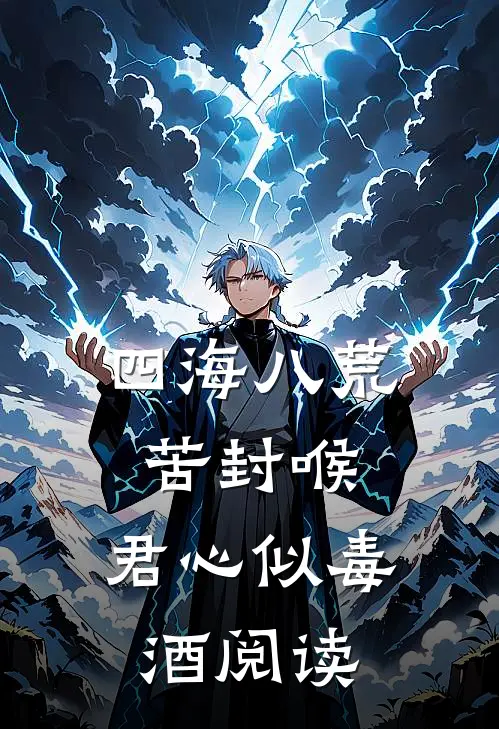 四海八荒苦封喉，君心似毒酒阅读
