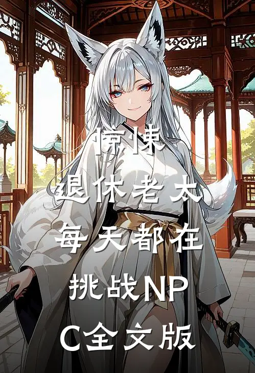 惊悚：退休老太每天都在挑战NPC全文版