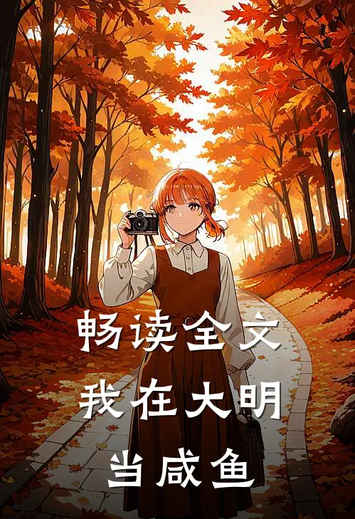 畅读全文我在大明当咸鱼