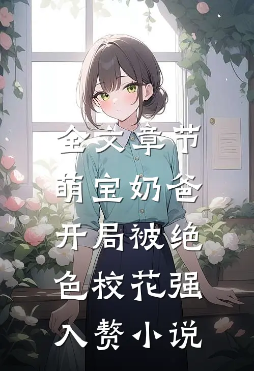 全文章节萌宝奶爸:开局被绝色校花强入赘小说