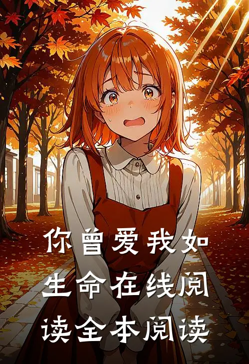 你曾爱我如生命在线阅读全本阅读
