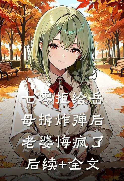 七零拒给岳母拆炸弹后老婆悔疯了后续+全文
