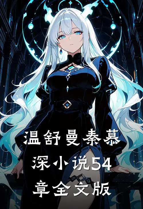 温舒曼秦慕深小说54章全文版