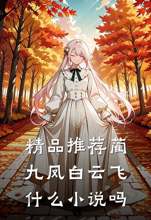 精品推荐蔺九凤白云飞什么小说吗