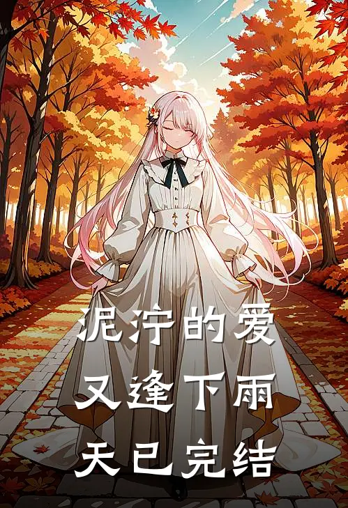 泥泞的爱又逢下雨天已完结