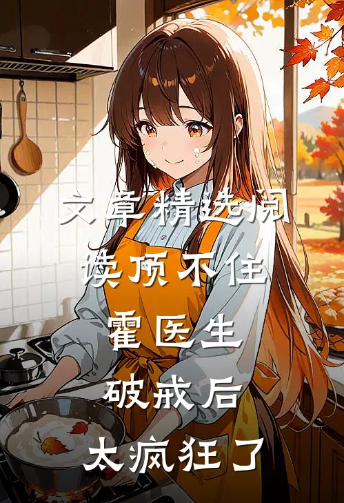 文章精选阅读顶不住，霍医生破戒后，太疯狂了