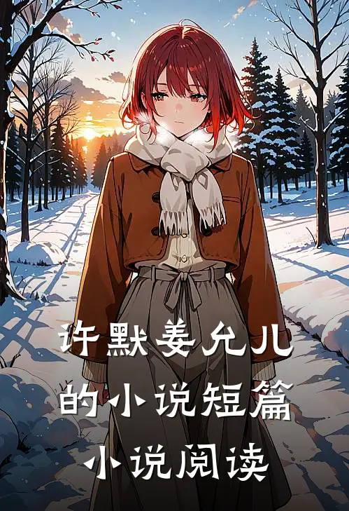 许默姜允儿的小说短篇小说阅读