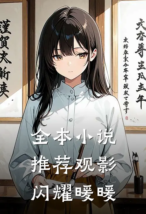 全本小说推荐观影闪耀暖暖