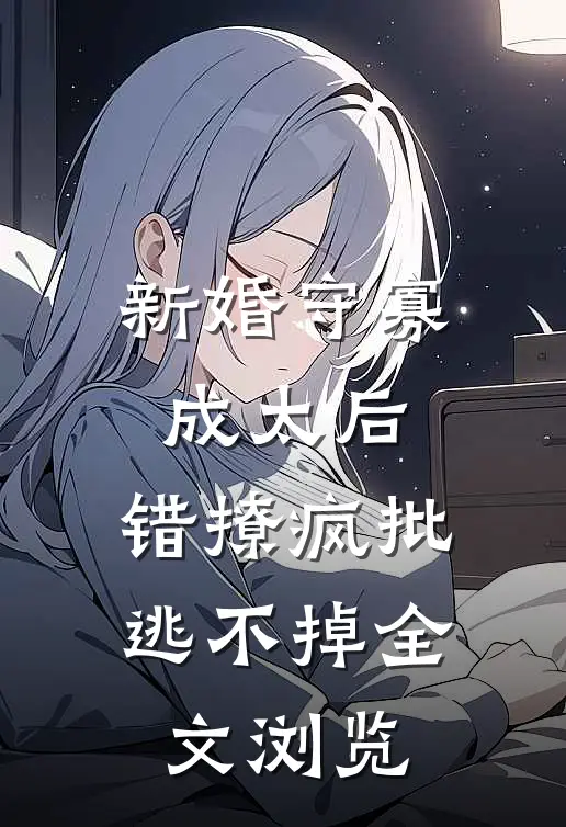 新婚守寡成太后，错撩疯批逃不掉全文浏览