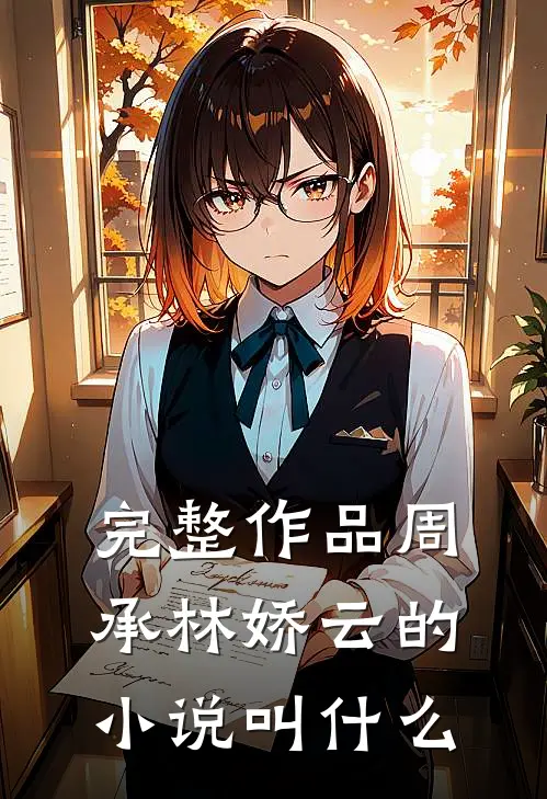 完整作品周承林娇云的小说叫什么