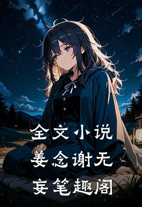 全文小说姜念谢无妄笔趣阁