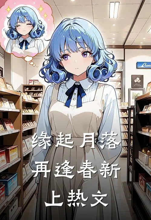 缘起月落再逢春新上热文
