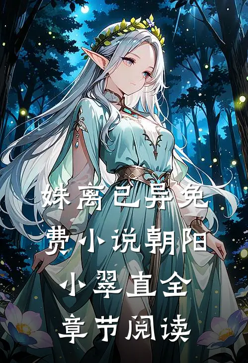 姝离已异免费小说朝阳小翠直全章节阅读