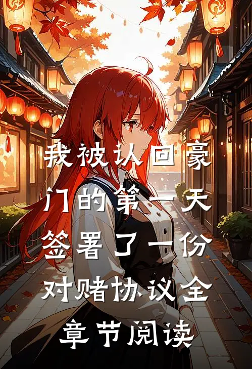 我被认回豪门的第一天，签署了一份对赌协议全章节阅读