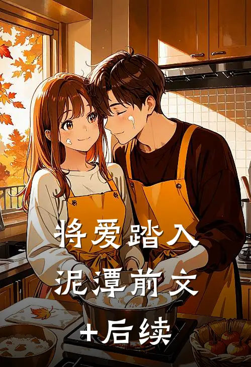 将爱踏入泥潭前文+后续
