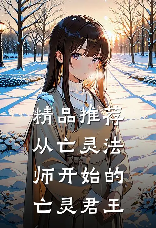 精品推荐从亡灵法师开始的亡灵君王