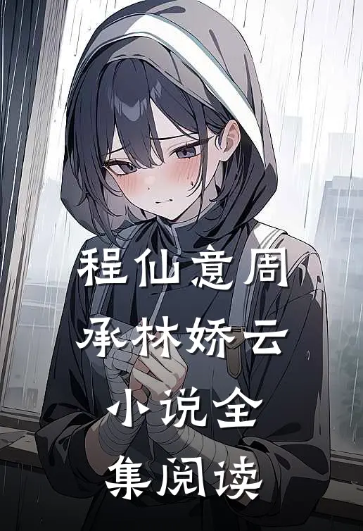 程仙意周承林娇云小说全集阅读