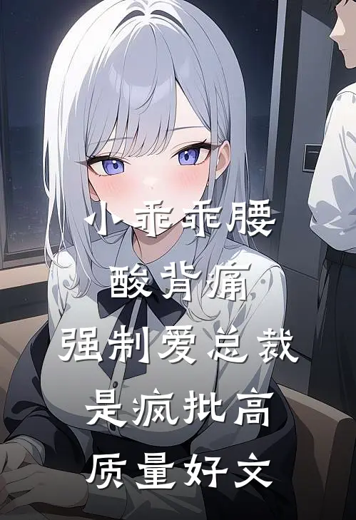 小乖乖腰酸背痛，强制爱总裁是疯批高质量好文