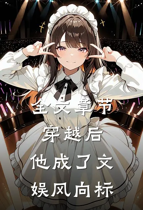 全文章节穿越后，他成了文娱风向标