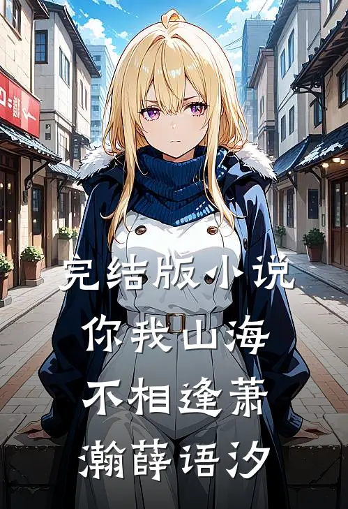 完结版小说你我山海不相逢萧瀚薛语汐