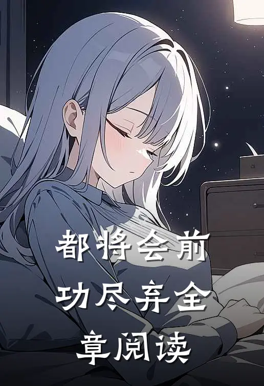 都将会前功尽弃全章阅读