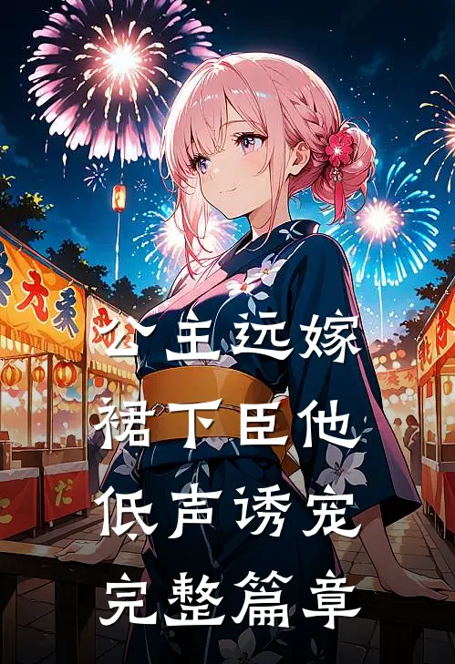 公主远嫁，裙下臣他低声诱宠完整篇章