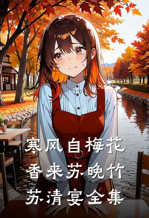寒风自梅花香来苏晚竹苏清宴全集