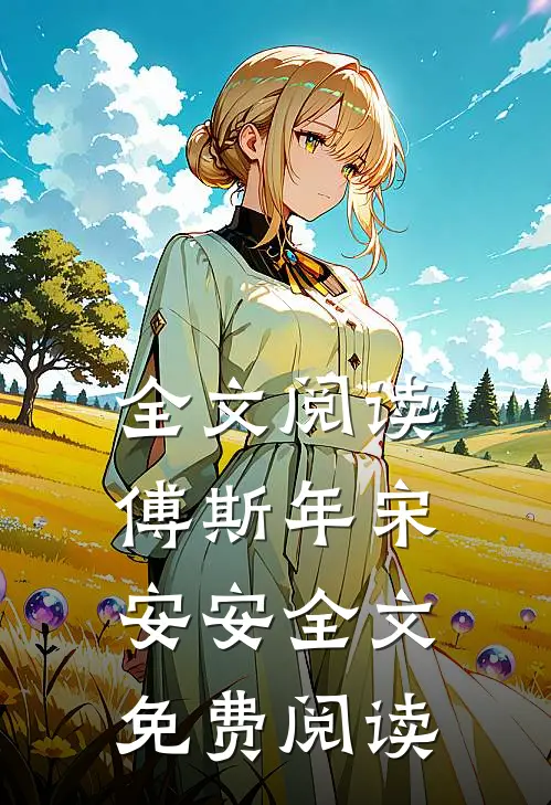 全文阅读傅斯年宋安安全文免费阅读