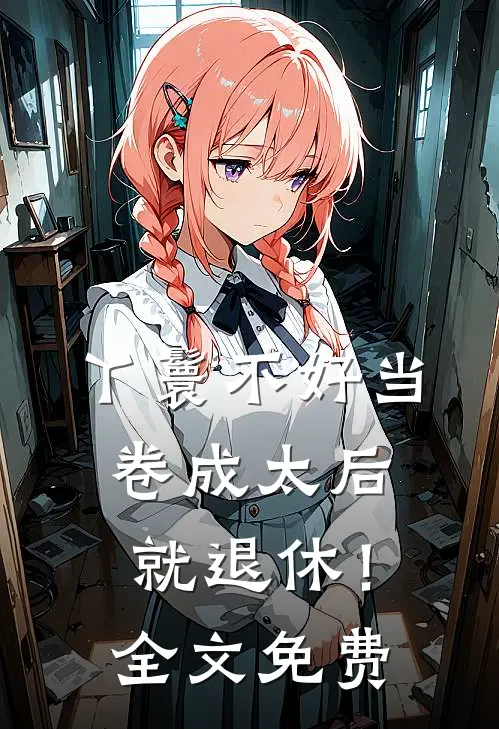 丫鬟不好当，卷成太后就退休！全文免费