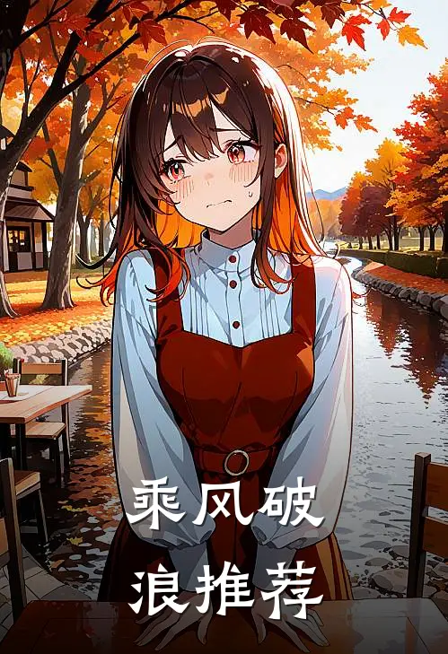 乘风破浪推荐