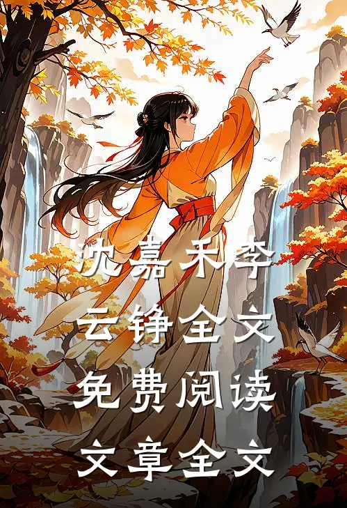 沈嘉禾李云铮全文免费阅读文章全文