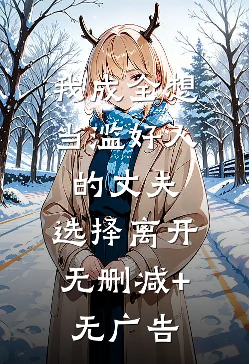 我成全想当滥好人的丈夫，选择离开无删减+无广告