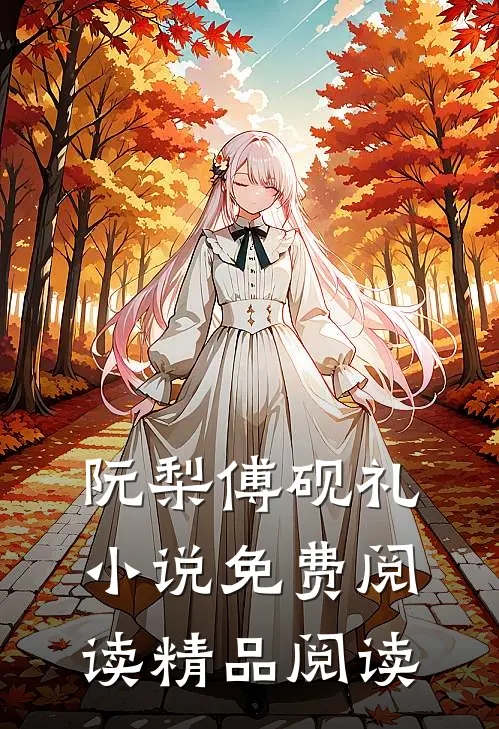 阮梨傅砚礼小说免费阅读精品阅读