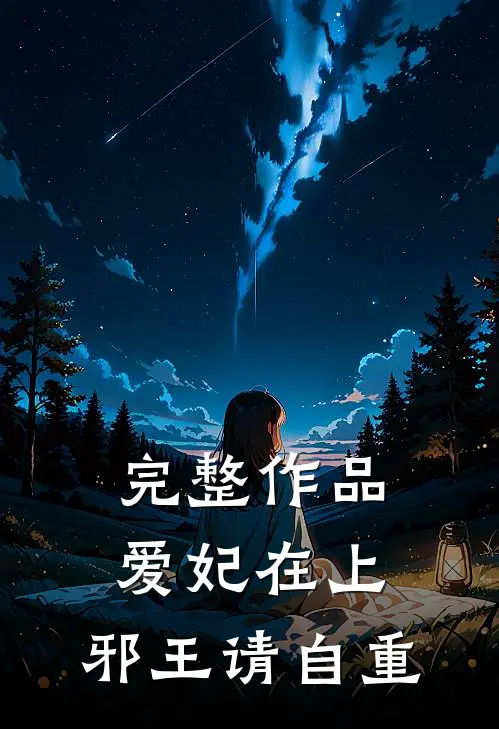 完整作品爱妃在上：邪王请自重