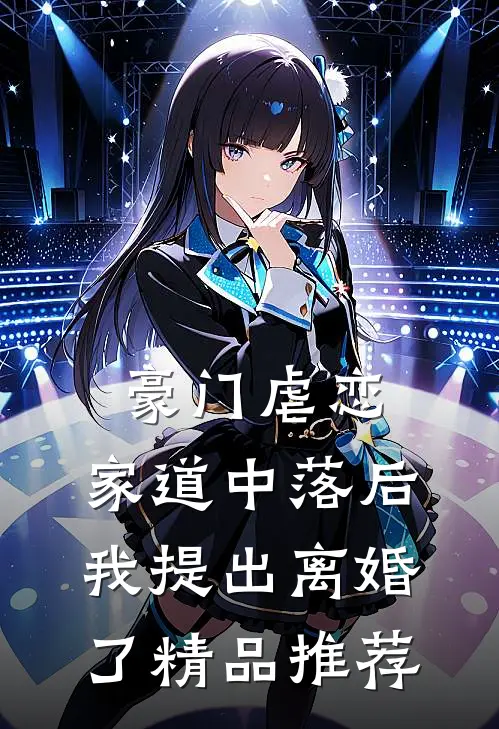 豪门虐恋：家道中落后我提出离婚了精品推荐
