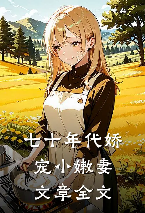 七十年代娇宠小嫩妻文章全文