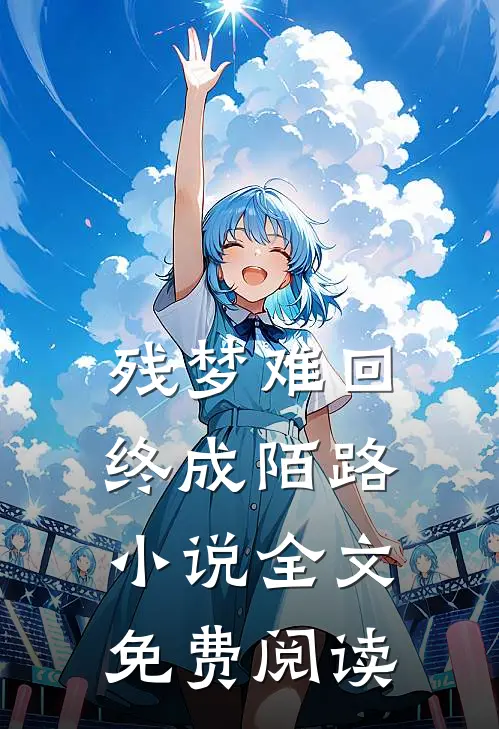 残梦难回，终成陌路小说全文免费阅读