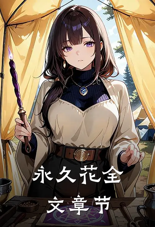 永久花全文章节