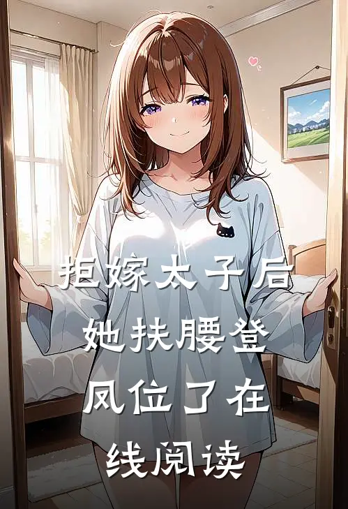 拒嫁太子后，她扶腰登凤位了在线阅读