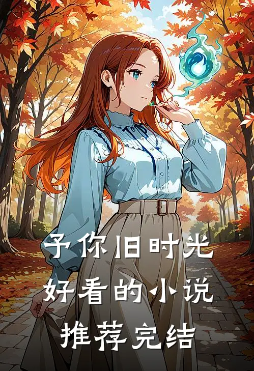 予你旧时光好看的小说推荐完结