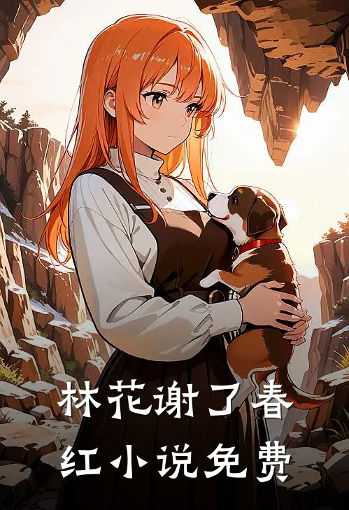 林花谢了春红小说免费