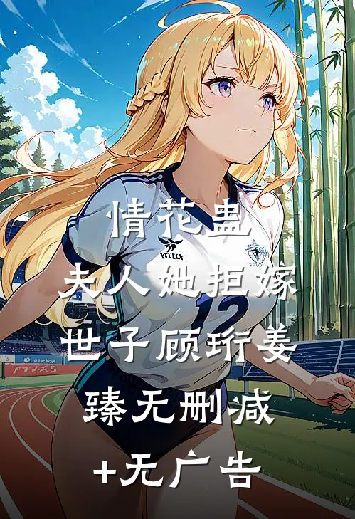 情花蛊：夫人她拒嫁世子顾珩姜臻无删减+无广告