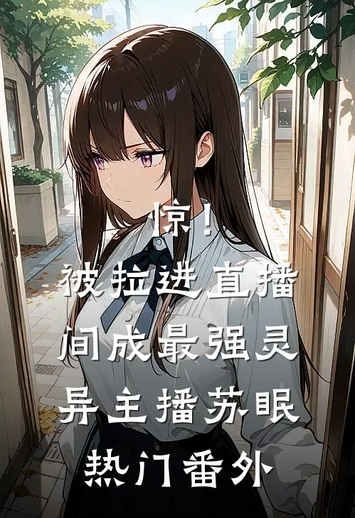 惊！被拉进直播间成最强灵异主播苏眠热门 番外