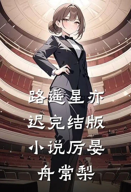 路遥星亦迟完结版小说厉晏舟常梨